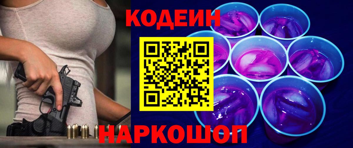 Кодеиновый сироп Lean Purple Drank Россия